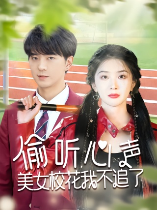 短剧偷听心声美女校花我不追了海报