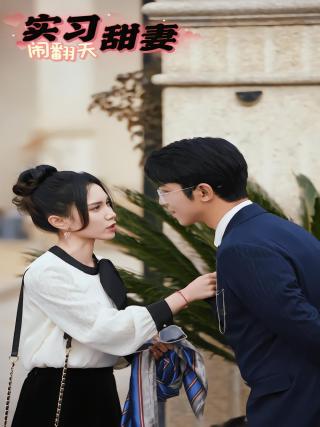 短剧实习甜妻闹翻天海报