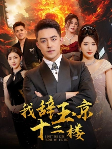 短剧我辞玉京十二楼海报