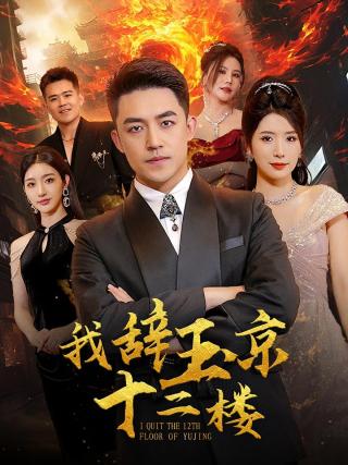 短剧我辞玉京十二楼海报