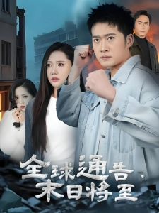 短剧全球通告末日将至海报