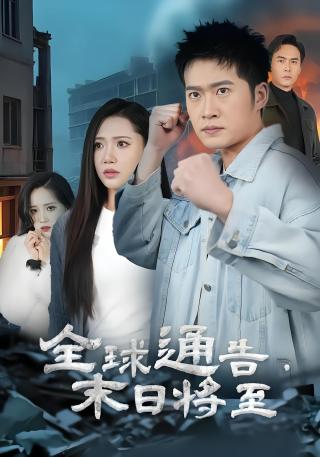 短剧全球通告末日将至海报