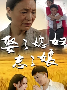 短剧娶了媳妇忘了娘海报