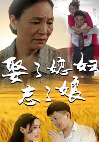 短剧娶了媳妇忘了娘海报