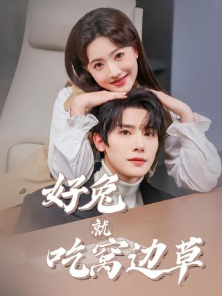 短剧好兔就吃窝边草海报