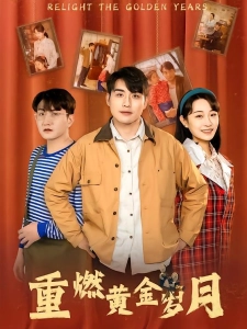 短剧重燃黄金岁月海报