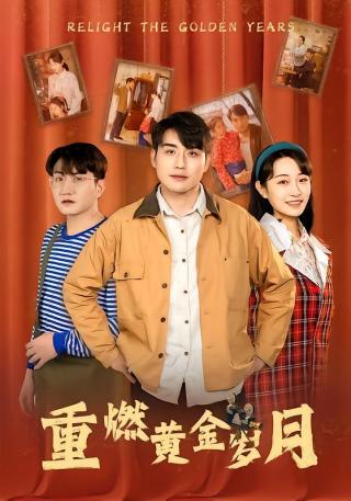 短剧重燃黄金岁月海报