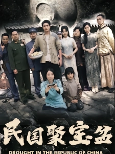 短剧民国聚宝盆海报