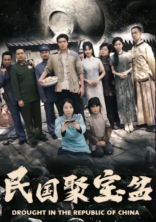 短剧民国聚宝盆海报