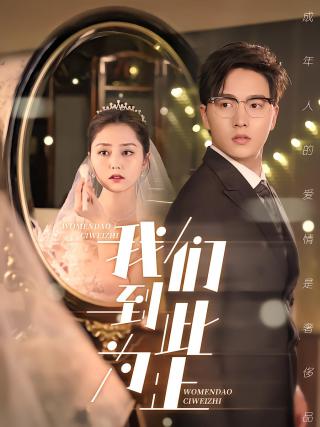 短剧我们到此为止海报