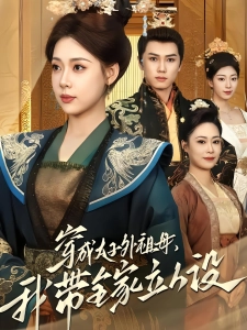 短剧穿成太子外祖母，我带全家立人设海报