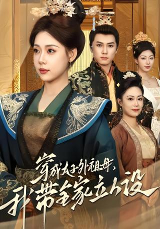 短剧穿成太子外祖母，我带全家立人设海报