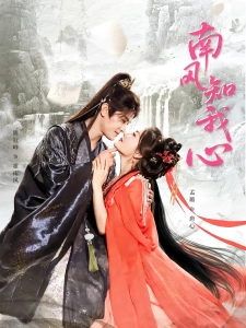 短剧南风知我心海报