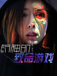 短剧药神的致命游戏海报