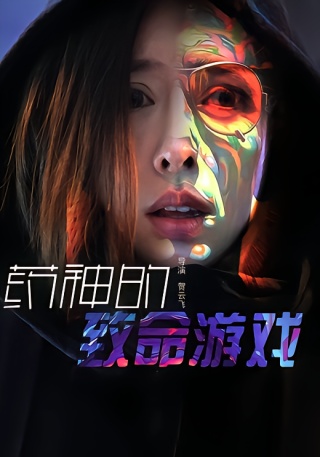 短剧药神的致命游戏海报