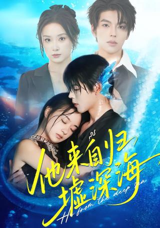 短剧他来自归墟深海海报