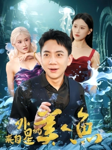 短剧来自外星的美人鱼海报