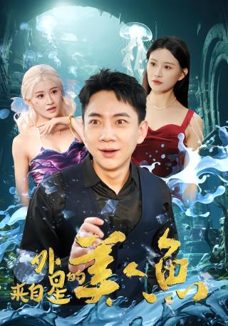 短剧来自外星的美人鱼海报