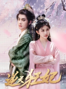 短剧逆天狂妃海报