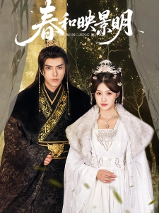 短剧春和映景明海报