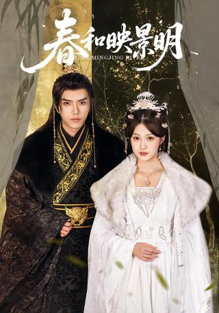 短剧春和映景明海报