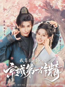 短剧我靠死对头成京城第一作精海报