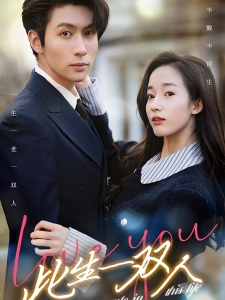 短剧此生一双人海报