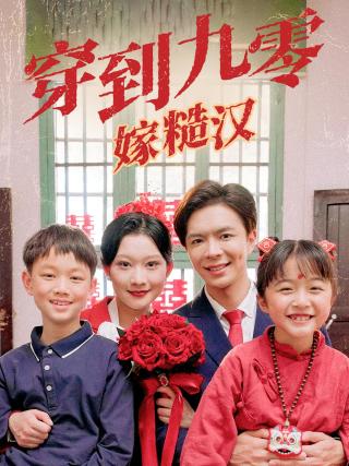 短剧穿到九零嫁糙汉海报