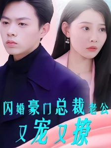 短剧闪婚豪门总裁老公又宠又撩海报