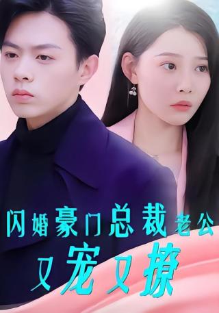 短剧闪婚豪门总裁老公又宠又撩海报