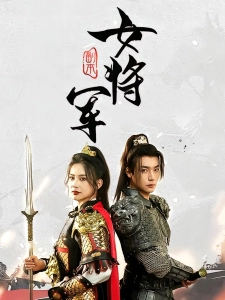 短剧副本女将军海报