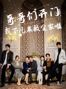 短剧哥哥们开门，我下凡来救全家啦海报