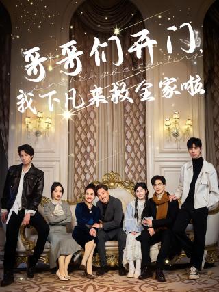 短剧哥哥们开门，我下凡来救全家啦海报