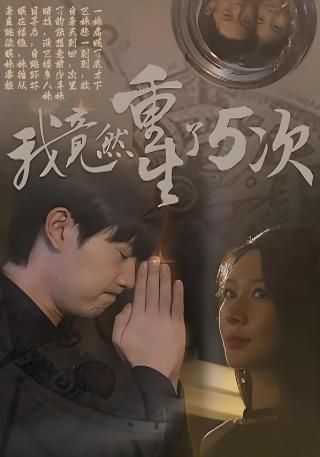 短剧我竟然重生了5次海报