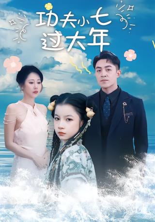 短剧功夫小七过大年海报