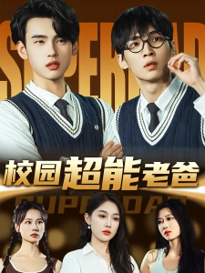 短剧校园超能老爸海报
