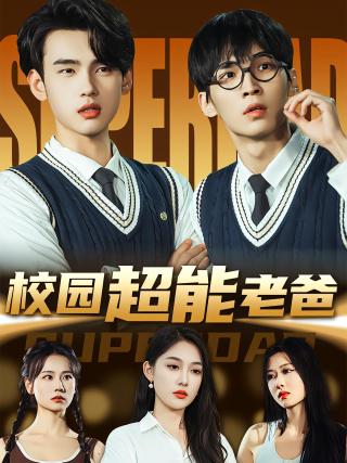 短剧校园超能老爸海报
