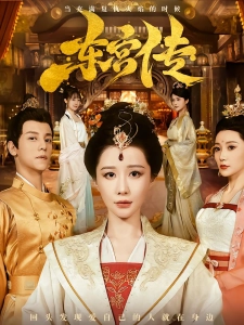 短剧东宫传海报