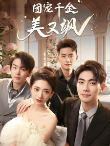 短剧团宠千金美又飒海报