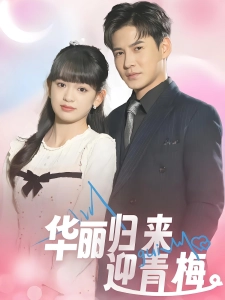 短剧华丽归来迎青梅海报