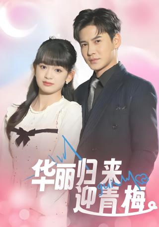 短剧华丽归来迎青梅海报