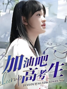 短剧加油吧！高考生海报
