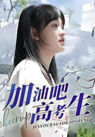 短剧加油吧！高考生海报