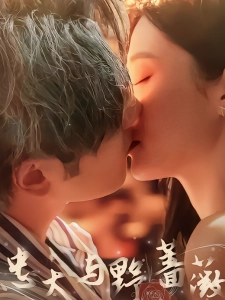 短剧忠犬与野蔷薇海报