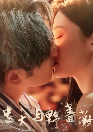 短剧忠犬与野蔷薇海报