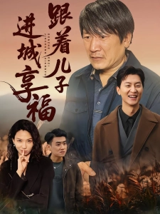 短剧跟着儿子进城享福海报