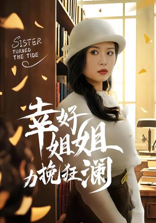 短剧幸好姐姐力挽狂澜海报