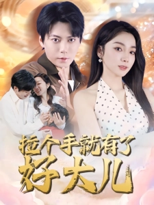 短剧拉个手就有了好大儿海报