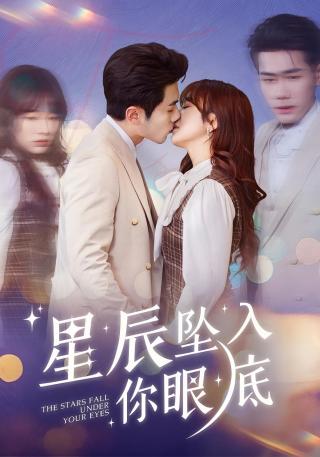 短剧星辰坠入你眼底海报