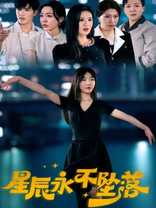 短剧星辰永不坠落海报